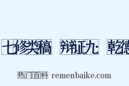 七修类稿·辩证九·乾德是什么意思的图片